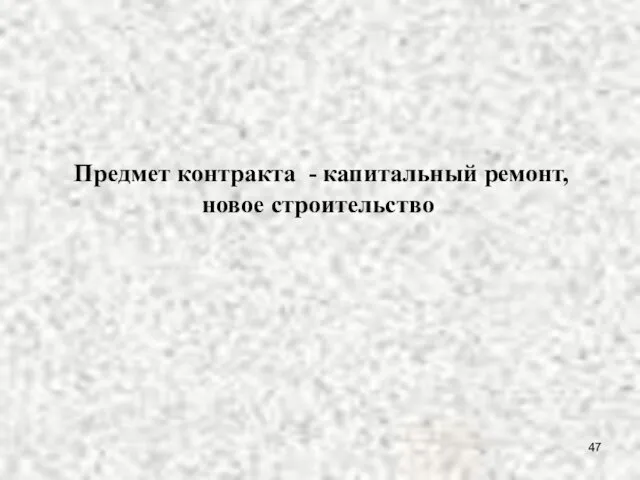 Предмет контракта - капитальный ремонт, новое строительство