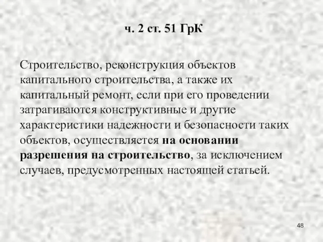 ч. 2 ст. 51 ГрК Строительство, реконструкция объектов капитального строительства, а