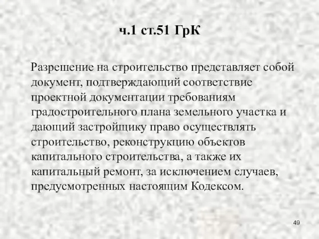 ч.1 ст.51 ГрК Разрешение на строительство представляет собой документ, подтверждающий соответствие