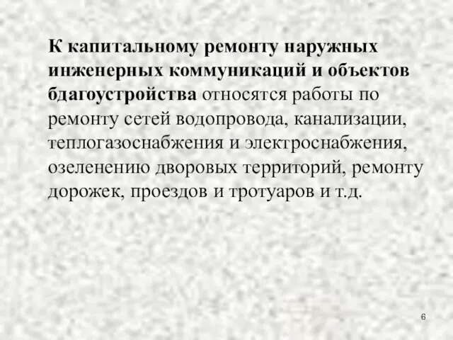 К капитальному ремонту наружных инженерных коммуникаций и объектов бдагоустройства относятся работы