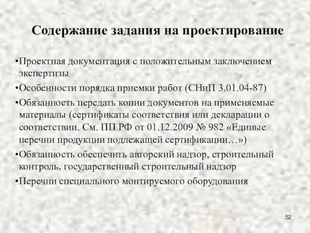 Содержание задания на проектирование Проектная документация с положительным заключением экспертизы Особенности