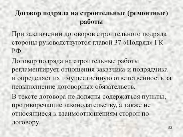 Договор подряда на строительные (ремонтные) работы При заключении договоров строительного подряда