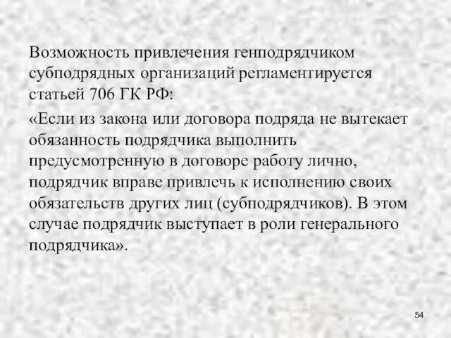 Возможность привлечения генподрядчиком субподрядных организаций регламентируется статьей 706 ГК РФ: «Если