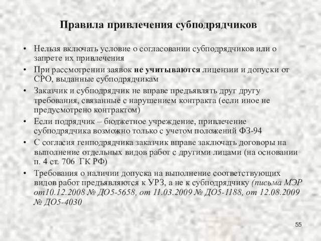 Правила привлечения субподрядчиков Нельзя включать условие о согласовании субподрядчиков или о