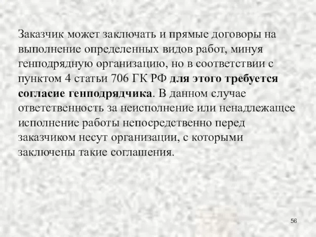 Заказчик может заключать и прямые договоры на выполнение определенных видов работ,