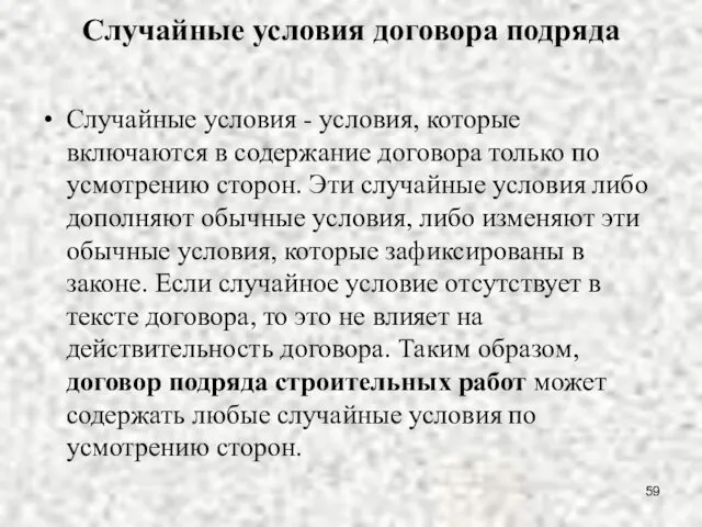 Случайные условия договора подряда Случайные условия - условия, которые включаются в