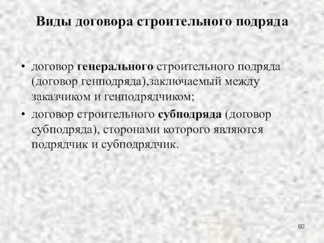 Виды договора строительного подряда договор генерального строительного подряда (договор генподряда),заключаемый между