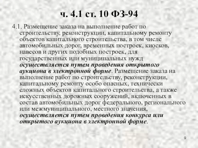 ч. 4.1 ст. 10 ФЗ-94 4.1. Размещение заказа на выполнение работ