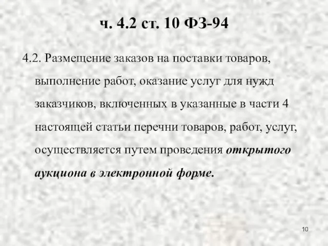 ч. 4.2 ст. 10 ФЗ-94 4.2. Размещение заказов на поставки товаров,