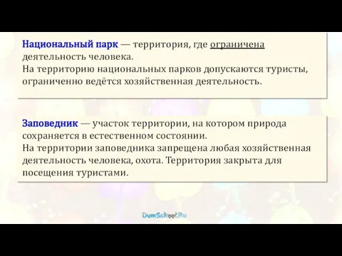 Национальный парк — территория, где ограничена деятельность человека. На территорию национальных