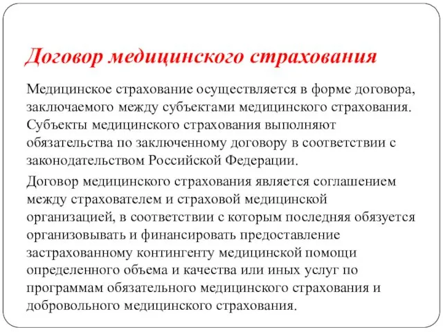 Договор медицинского страхования Медицинское страхование осуществляется в форме договора, заключаемого между