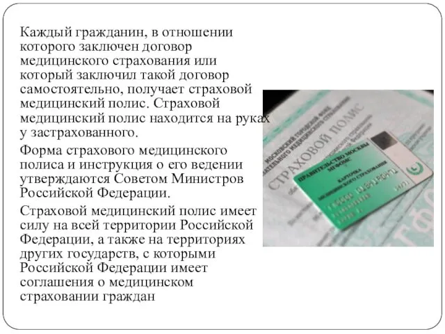 Каждый гражданин, в отношении которого заключен договор медицинского страхования или который