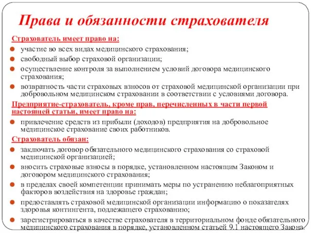 Права и обязанности страхователя Страхователь имеет право на: участие во всех