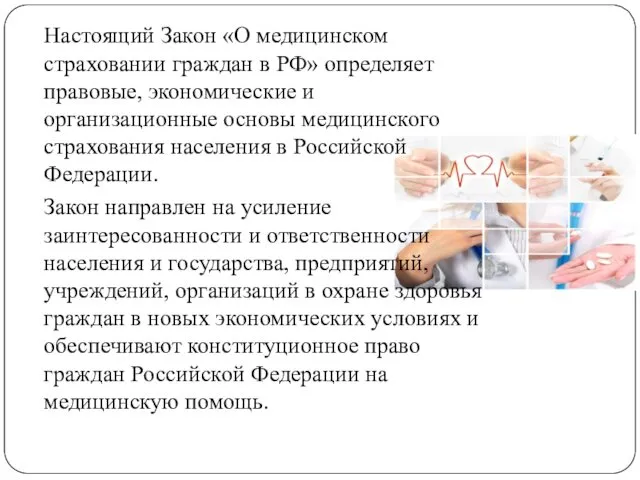 Настоящий Закон «О медицинском страховании граждан в РФ» определяет правовые, экономические