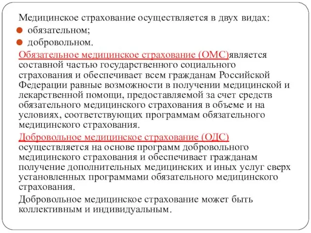 Медицинское страхование осуществляется в двух видах: обязательном; добровольном. Обязательное медицинское страхование