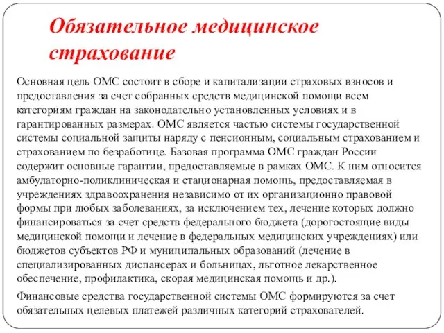 Обязательное медицинское страхование Основная цель ОМС состоит в сборе и капитализации