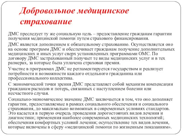 Добровольное медицинское страхование ДМС преследует ту же социальную цель – предоставление