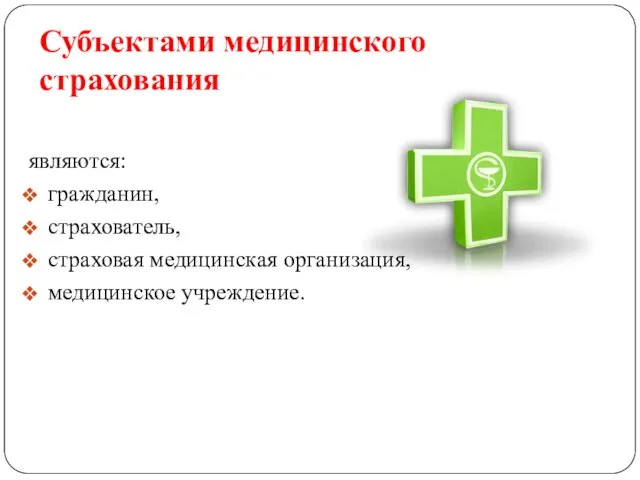 Субъектами медицинского страхования являются: гражданин, страхователь, страховая медицинская организация, медицинское учреждение.