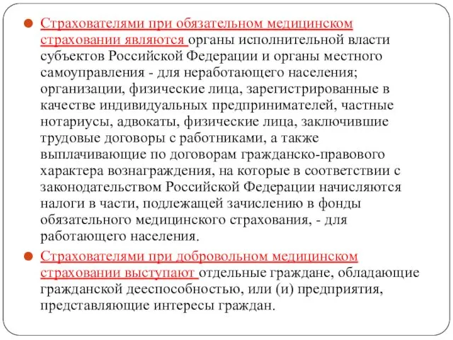 Страхователями при обязательном медицинском страховании являются органы исполнительной власти субъектов Российской