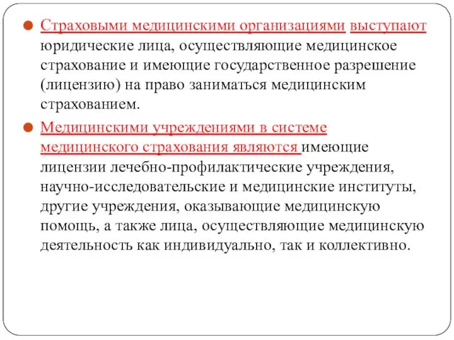 Страховыми медицинскими организациями выступают юридические лица, осуществляющие медицинское страхование и имеющие