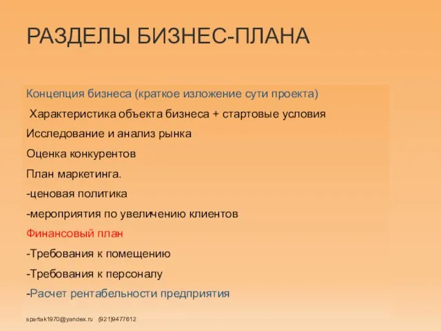 РАЗДЕЛЫ БИЗНЕС-ПЛАНА Концепция бизнеса (краткое изложение сути проекта) Характеристика объекта бизнеса