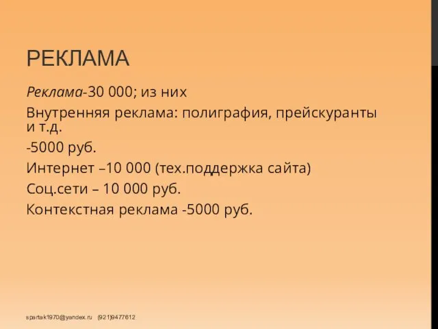 РЕКЛАМА Реклама-30 000; из них Внутренняя реклама: полиграфия, прейскуранты и т.д.