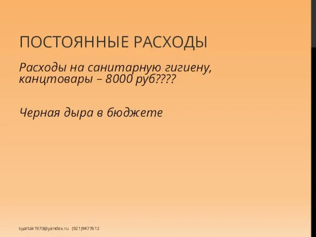 ПОСТОЯННЫЕ РАСХОДЫ Расходы на санитарную гигиену, канцтовары – 8000 руб???? Черная дыра в бюджете spartak1970@yandex.ru (921)9477612