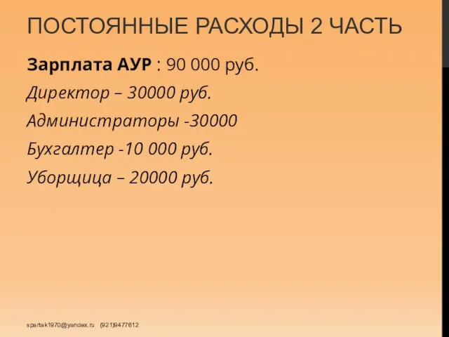 ПОСТОЯННЫЕ РАСХОДЫ 2 ЧАСТЬ Зарплата АУР : 90 000 руб. Директор