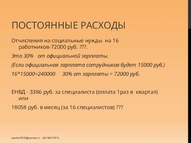 ПОСТОЯННЫЕ РАСХОДЫ Отчисления на социальные нужды на 16 работников-72000 руб. ???.