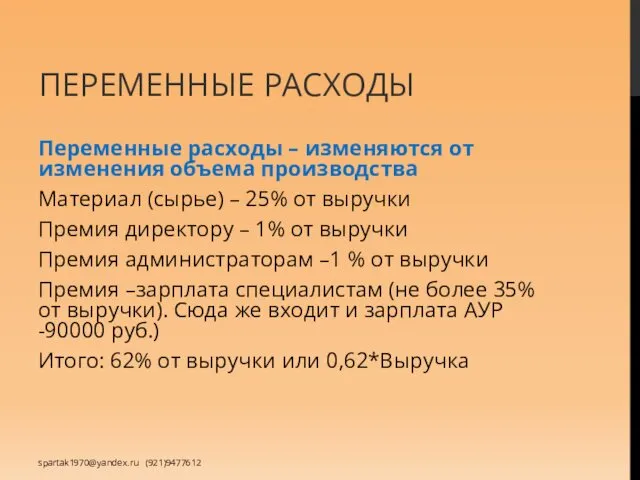 ПЕРЕМЕННЫЕ РАСХОДЫ Переменные расходы – изменяются от изменения объема производства Материал