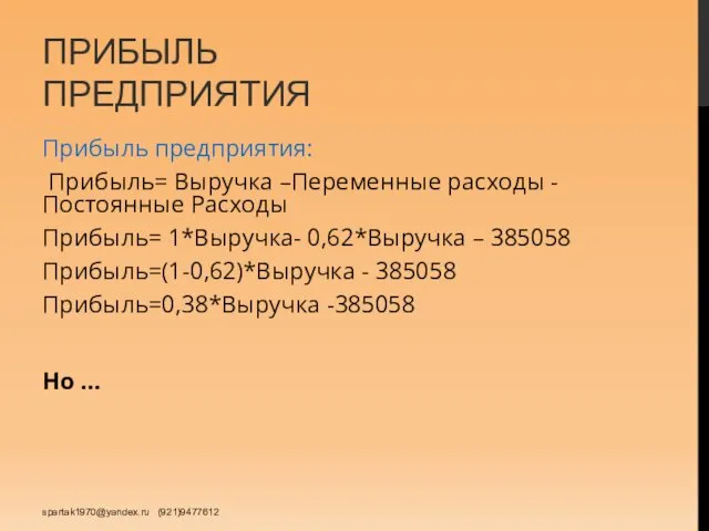 ПРИБЫЛЬ ПРЕДПРИЯТИЯ Прибыль предприятия: Прибыль= Выручка –Переменные расходы - Постоянные Расходы