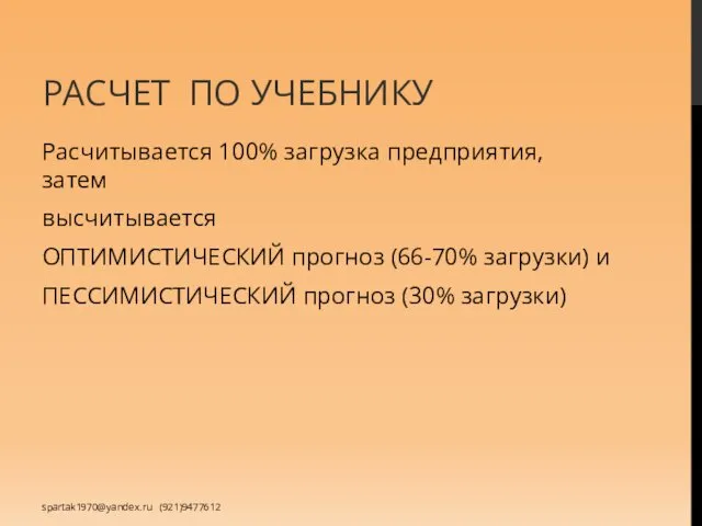 РАСЧЕТ ПО УЧЕБНИКУ Расчитывается 100% загрузка предприятия, затем высчитывается ОПТИМИСТИЧЕСКИЙ прогноз