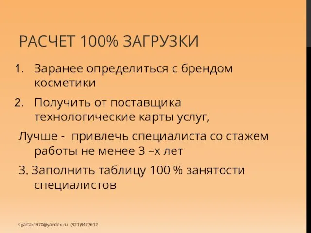 РАСЧЕТ 100% ЗАГРУЗКИ Заранее определиться с брендом косметики Получить от поставщика