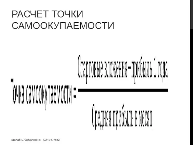 РАСЧЕТ ТОЧКИ САМООКУПАЕМОСТИ spartak1970@yandex.ru (921)9477612