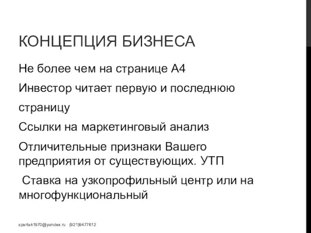 КОНЦЕПЦИЯ БИЗНЕСА Не более чем на странице А4 Инвестор читает первую