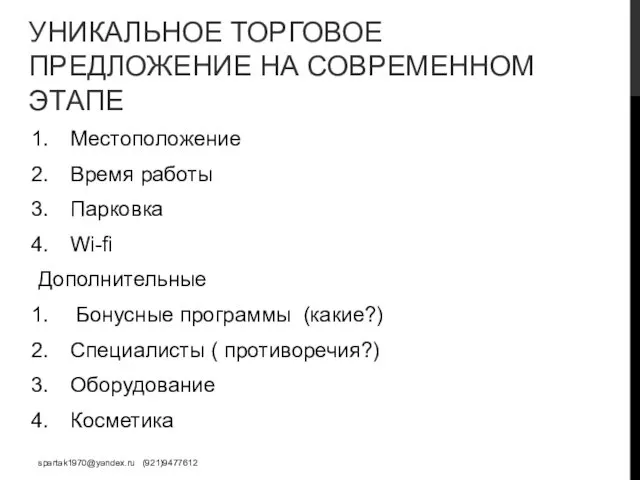 УНИКАЛЬНОЕ ТОРГОВОЕ ПРЕДЛОЖЕНИЕ НА СОВРЕМЕННОМ ЭТАПЕ Местоположение Время работы Парковка Wi-fi