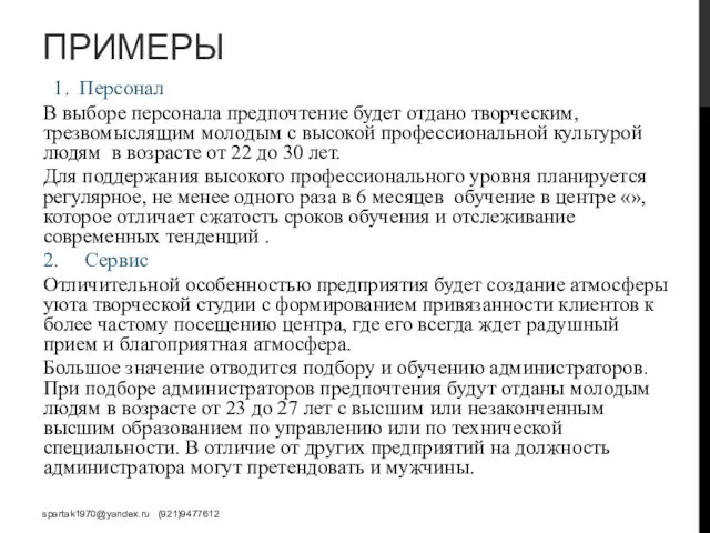 ПРИМЕРЫ 1. Персонал В выборе персонала предпочтение будет отдано творческим, трезвомыслящим