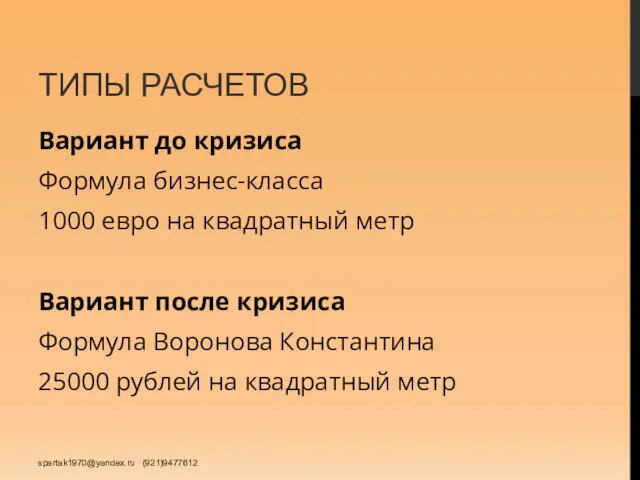 ТИПЫ РАСЧЕТОВ Вариант до кризиса Формула бизнес-класса 1000 евро на квадратный