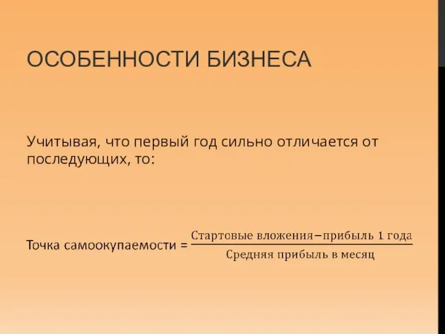 ОСОБЕННОСТИ БИЗНЕСА Учитывая, что первый год сильно отличается от последующих, то: