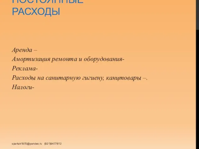 ПОСТОЯННЫЕ РАСХОДЫ Аренда – Амортизация ремонта и оборудования- Реклама- Расходы на