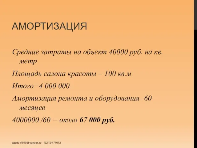 АМОРТИЗАЦИЯ Средние затраты на объект 40000 руб. на кв. метр Площадь