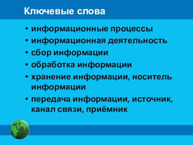 Ключевые слова информационные процессы информационная деятельность сбор информации обработка информации хранение