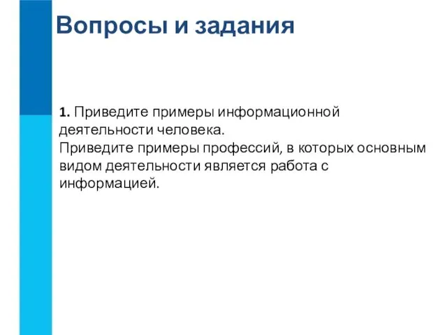 Вопросы и задания 1. Приведите примеры информационной деятельности человека. Приведите примеры