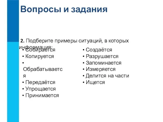 Вопросы и задания 2. Подберите примеры ситуаций, в которых информация: Собирается