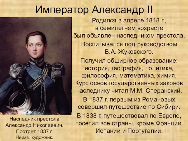 Император Александр II Родился в апреле 1818 г., в семилетнем возрасте