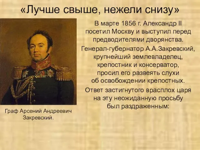 «Лучше свыше, нежели снизу» В марте 1856 г. Александр II посетил