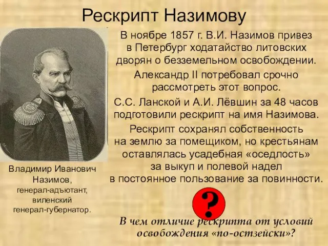 Рескрипт Назимову В ноябре 1857 г. В.И. Назимов привез в Петербург
