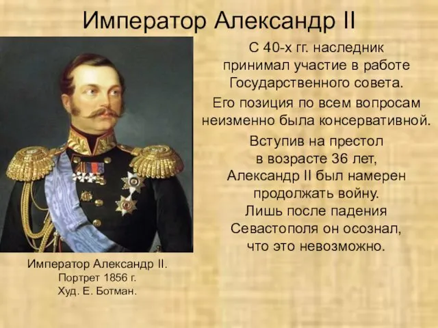 Император Александр II С 40-х гг. наследник принимал участие в работе