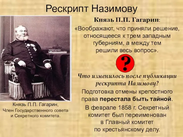 Рескрипт Назимову Князь П.П. Гагарин: «Воображают, что приняли решение, относящееся к