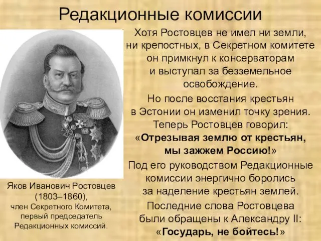 Редакционные комиссии Хотя Ростовцев не имел ни земли, ни крепостных, в